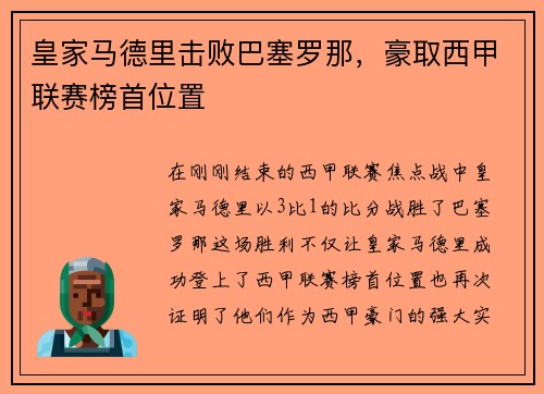 皇家马德里击败巴塞罗那，豪取西甲联赛榜首位置