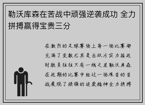 勒沃库森在苦战中顽强逆袭成功 全力拼搏赢得宝贵三分