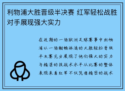 利物浦大胜晋级半决赛 红军轻松战胜对手展现强大实力