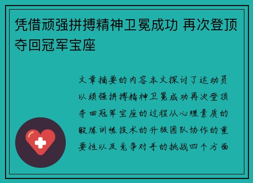 凭借顽强拼搏精神卫冕成功 再次登顶夺回冠军宝座