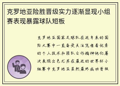 克罗地亚险胜晋级实力逐渐显现小组赛表现暴露球队短板