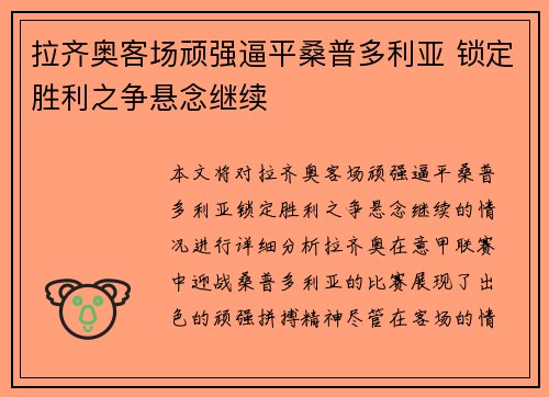 拉齐奥客场顽强逼平桑普多利亚 锁定胜利之争悬念继续