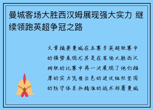 曼城客场大胜西汉姆展现强大实力 继续领跑英超争冠之路