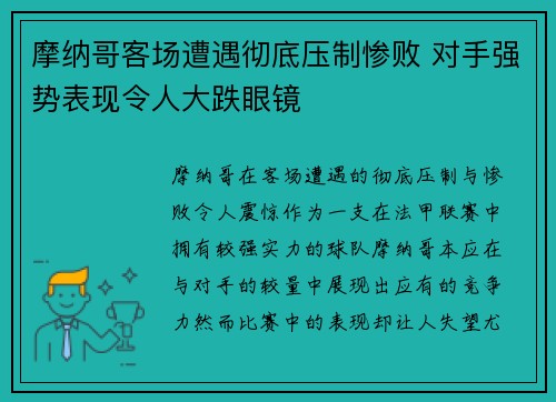 摩纳哥客场遭遇彻底压制惨败 对手强势表现令人大跌眼镜