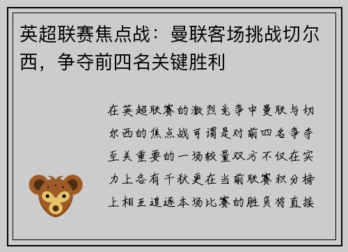 英超联赛焦点战：曼联客场挑战切尔西，争夺前四名关键胜利