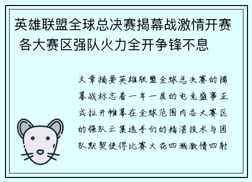 英雄联盟全球总决赛揭幕战激情开赛 各大赛区强队火力全开争锋不息