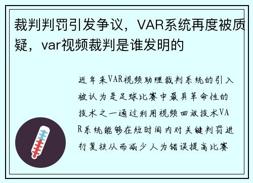 裁判判罚引发争议，VAR系统再度被质疑，var视频裁判是谁发明的