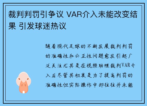 裁判判罚引争议 VAR介入未能改变结果 引发球迷热议