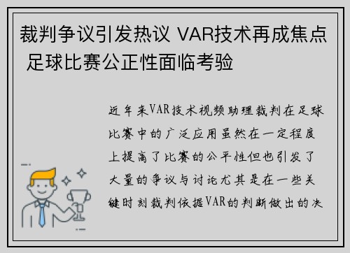裁判争议引发热议 VAR技术再成焦点 足球比赛公正性面临考验