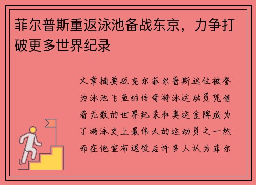 菲尔普斯重返泳池备战东京，力争打破更多世界纪录