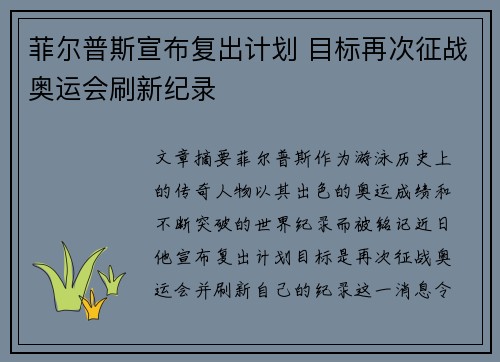 菲尔普斯宣布复出计划 目标再次征战奥运会刷新纪录