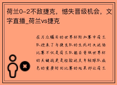 荷兰0-2不敌捷克，憾失晋级机会，文字直播_荷兰vs捷克