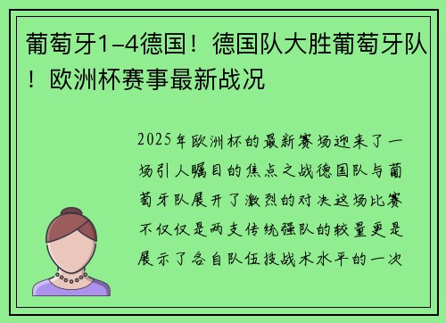 葡萄牙1-4德国！德国队大胜葡萄牙队！欧洲杯赛事最新战况