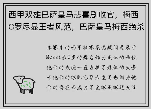 西甲双雄巴萨皇马悲喜剧收官，梅西C罗尽显王者风范，巴萨皇马梅西绝杀