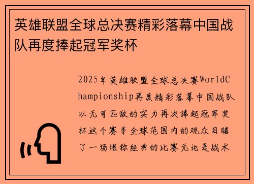 英雄联盟全球总决赛精彩落幕中国战队再度捧起冠军奖杯