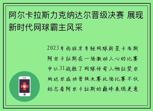 阿尔卡拉斯力克纳达尔晋级决赛 展现新时代网球霸主风采