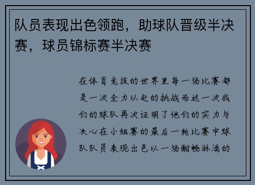 队员表现出色领跑，助球队晋级半决赛，球员锦标赛半决赛
