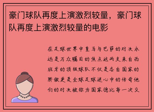 豪门球队再度上演激烈较量，豪门球队再度上演激烈较量的电影