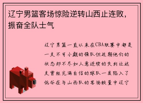 辽宁男篮客场惊险逆转山西止连败，振奋全队士气