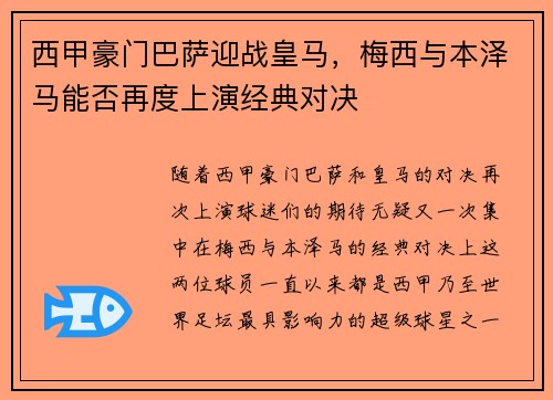 西甲豪门巴萨迎战皇马，梅西与本泽马能否再度上演经典对决