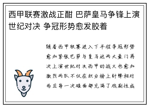 西甲联赛激战正酣 巴萨皇马争锋上演世纪对决 争冠形势愈发胶着