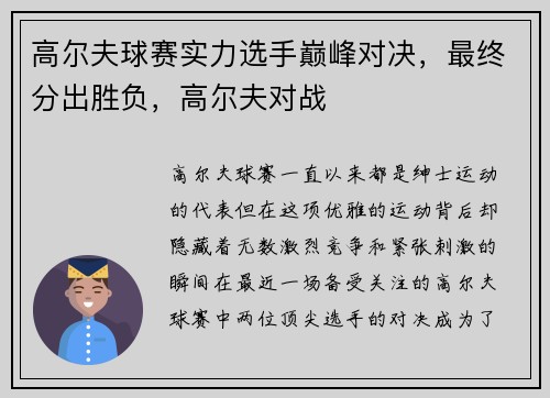 高尔夫球赛实力选手巅峰对决，最终分出胜负，高尔夫对战