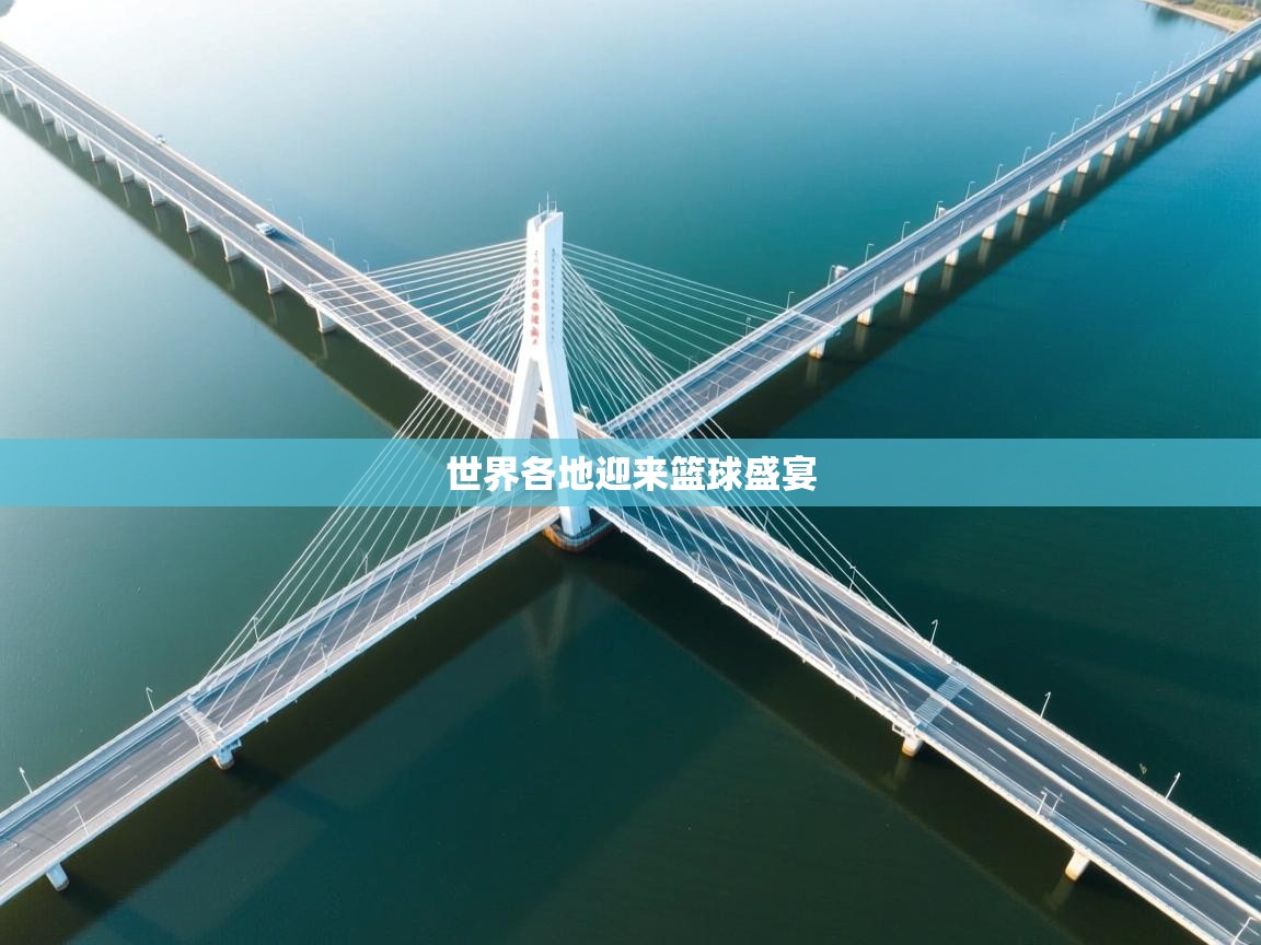 世界各地迎来篮球盛宴 第2张