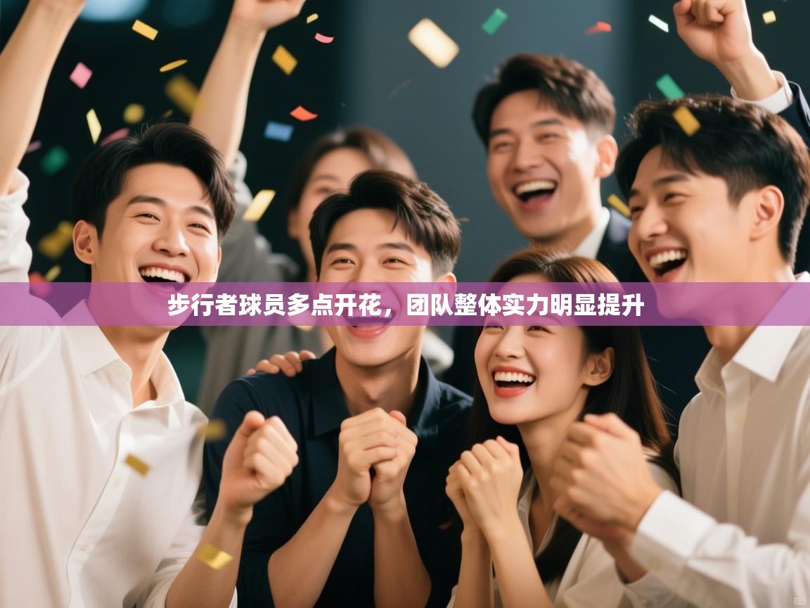 步行者球员多点开花，团队整体实力明显提升  第2张