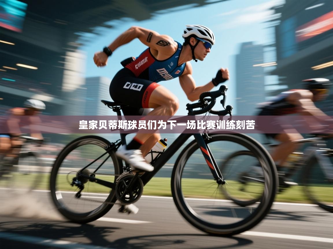 皇家贝蒂斯球员们为下一场比赛训练刻苦  第2张