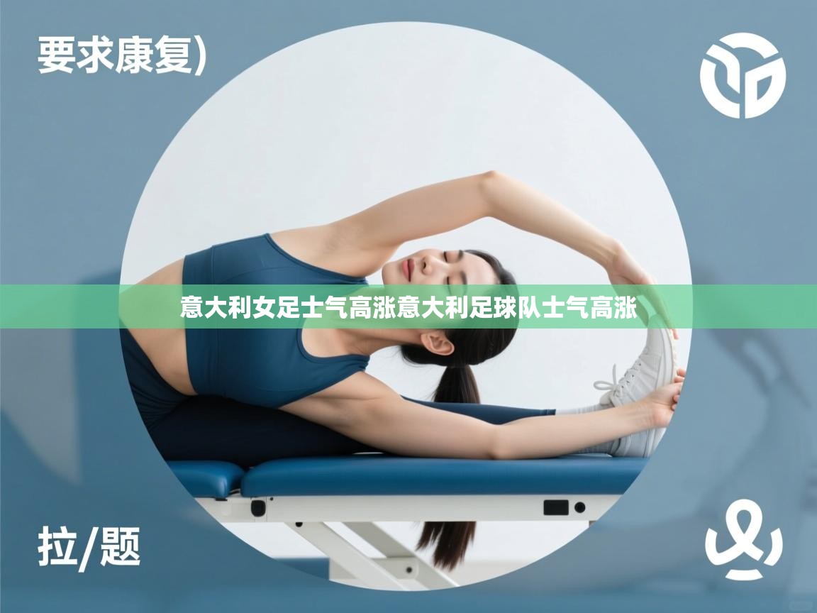 意大利女足士气高涨意大利足球队士气高涨 第1张