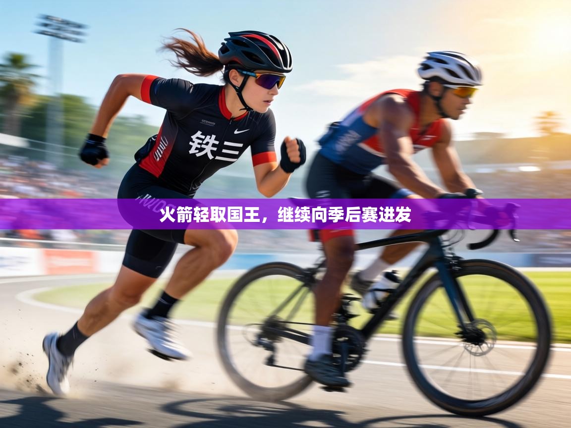 火箭轻取国王，继续向季后赛进发  第2张