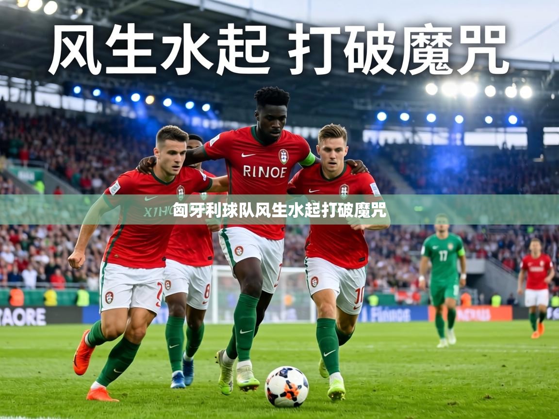 匈牙利球队风生水起打破魔咒  第1张