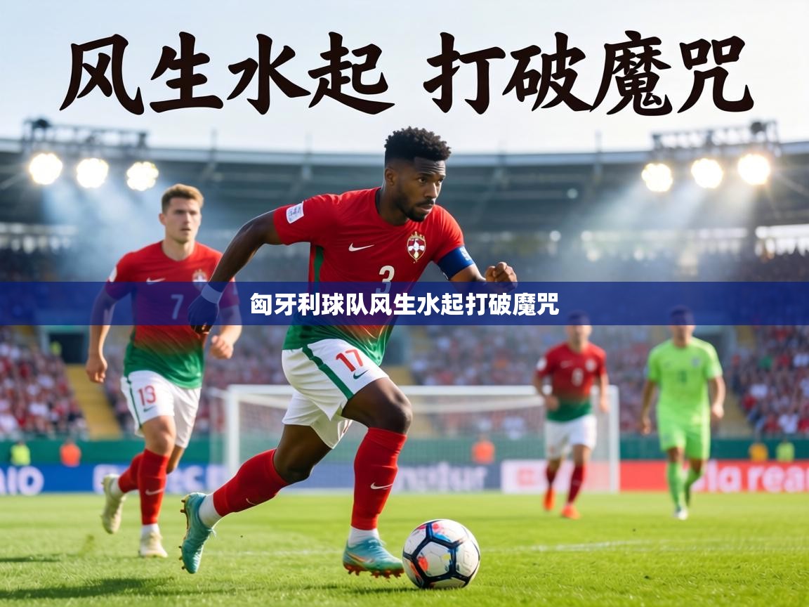匈牙利球队风生水起打破魔咒  第2张