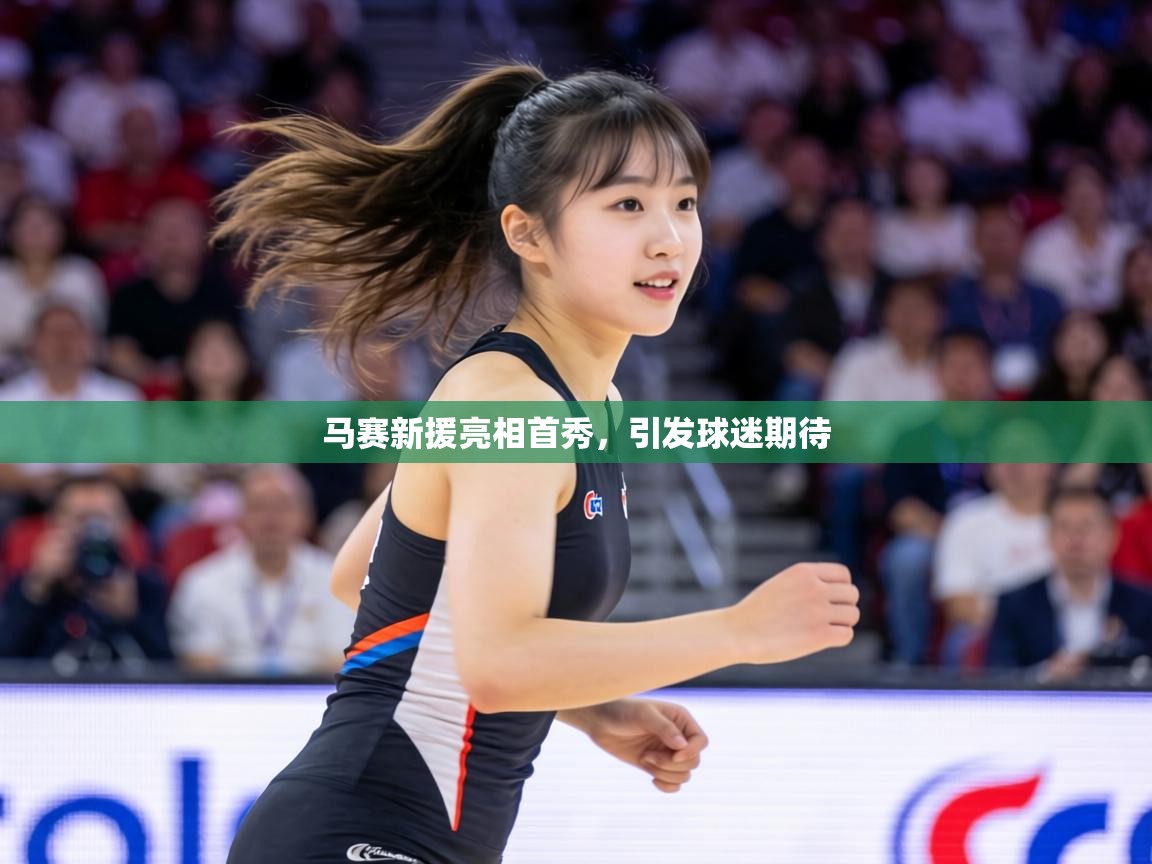 马赛新援亮相首秀,引发球迷期待 第2张